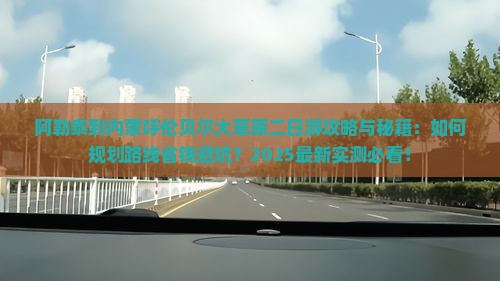 阿勒泰到内蒙呼伦贝尔大草原二日游 阿勒泰到内蒙呼伦贝尔大草原二日游