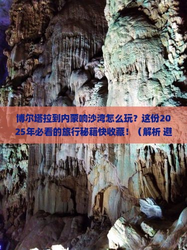 博尔塔拉到内蒙响沙湾哪里玩