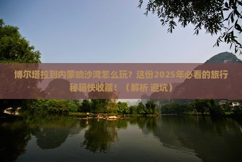 博尔塔拉到内蒙响沙湾哪里玩