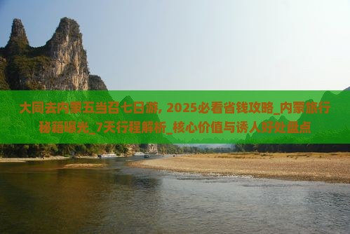 大同去内蒙五当召七日游