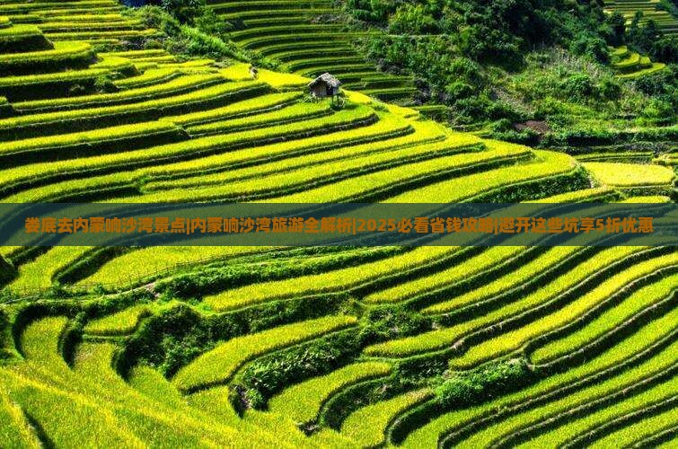 娄底去内蒙响沙湾景点 娄底去内蒙响沙湾景点