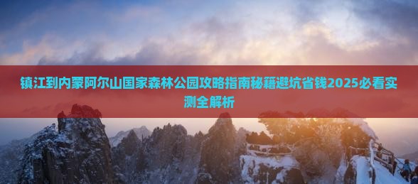 镇江到内蒙阿尔山国家森林公园攻略