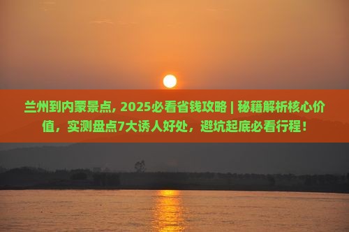 兰州到内蒙景点