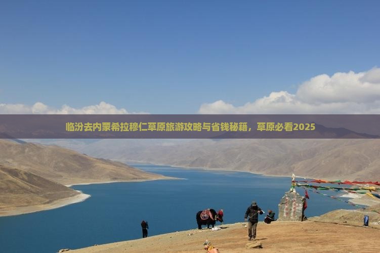 临汾去内蒙希拉穆仁草原旅行社