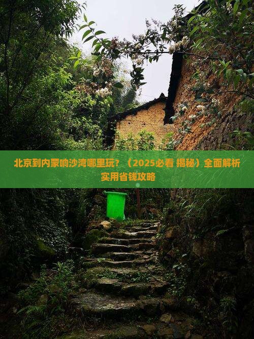 北京到内蒙响沙湾哪里玩