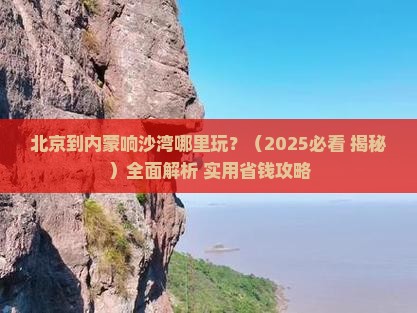 北京到内蒙响沙湾哪里玩