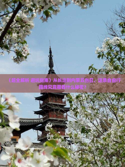 长治去内蒙五当召自由团