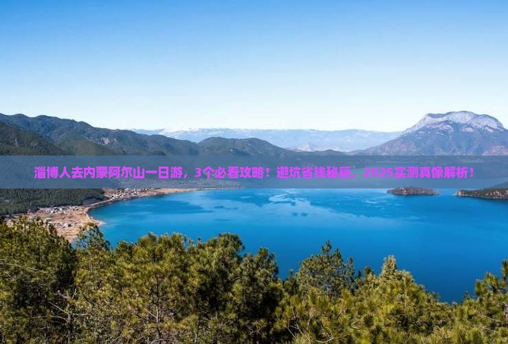 淄博去内蒙阿尔山国家森林公园一日游