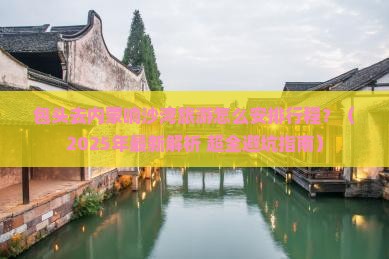 包头去内蒙响沙湾旅游
