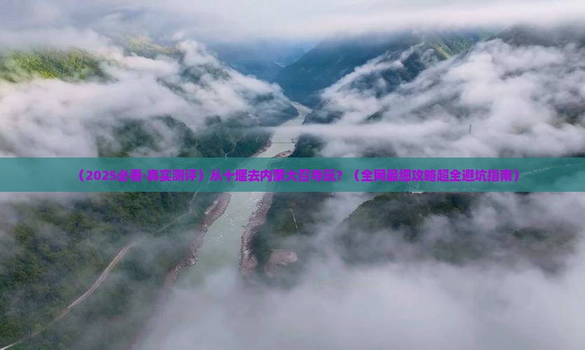 十堰到内蒙大召寺哪里玩