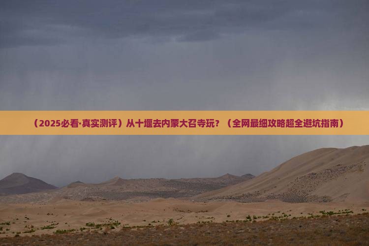 十堰到内蒙大召寺哪里玩