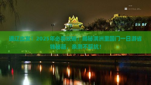 通辽到内蒙满洲里国门景区一日游