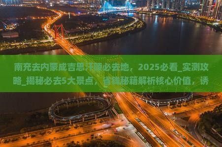 南充去内蒙成吉思汗陵必去地