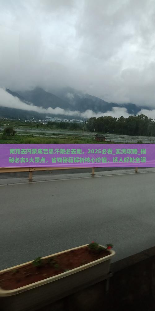南充去内蒙成吉思汗陵必去地