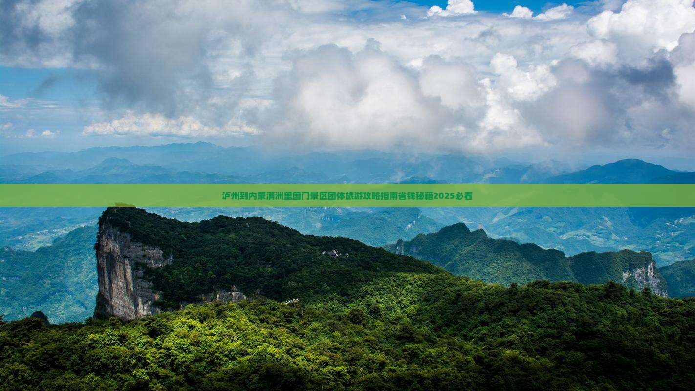 泸州到内蒙满洲里国门景区团体旅游