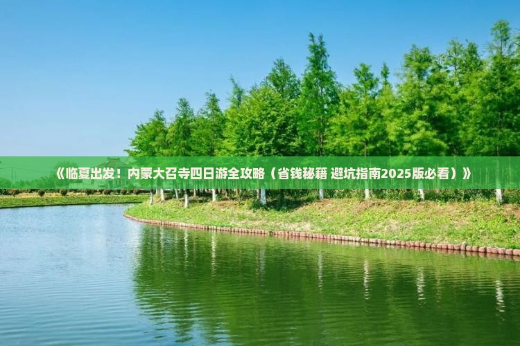 临夏去内蒙大召寺四日游