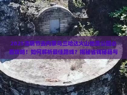 清明节去内蒙乌兰哈达火山地质公园景点