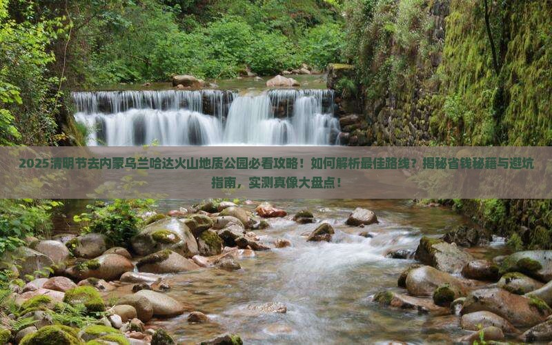 清明节去内蒙乌兰哈达火山地质公园景点