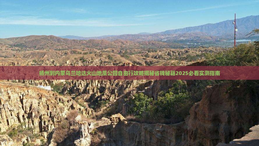 扬州到内蒙乌兰哈达火山地质公园自由行