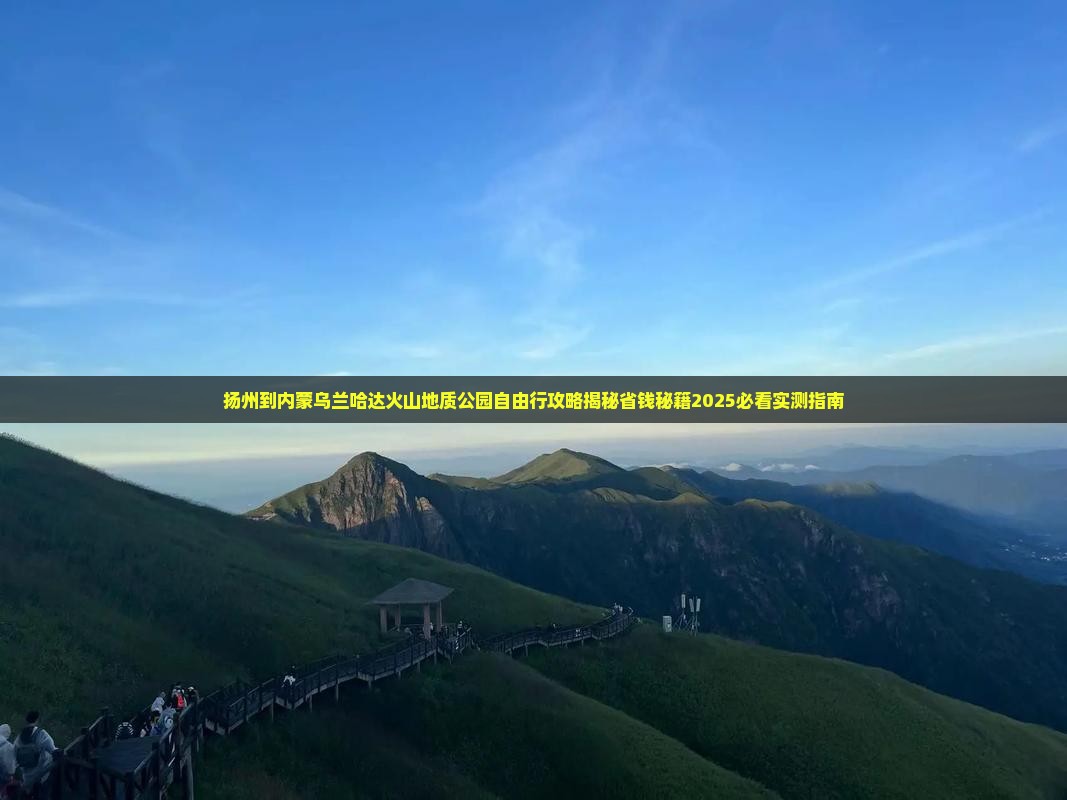 扬州到内蒙乌兰哈达火山地质公园自由行