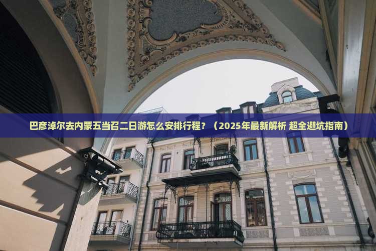 巴彦淖尔去内蒙五当召二日游