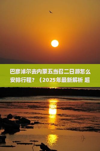 巴彦淖尔去内蒙五当召二日游