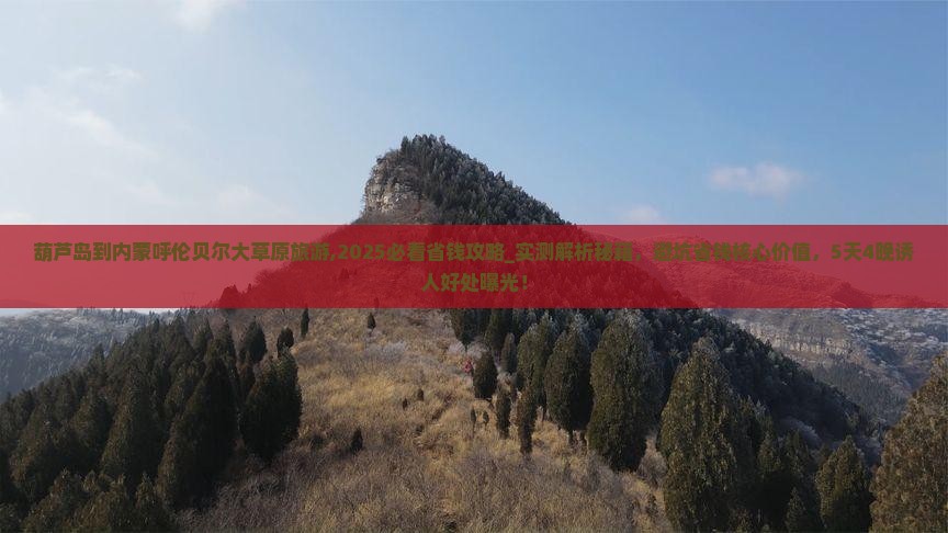 葫芦岛到内蒙呼伦贝尔大草原旅游