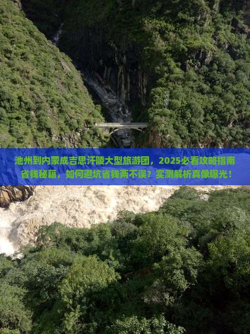 池州到内蒙成吉思汗陵大型旅游团
