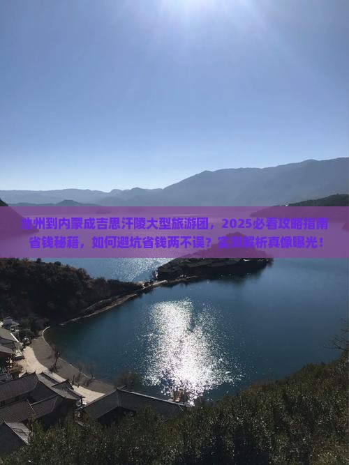池州到内蒙成吉思汗陵大型旅游团