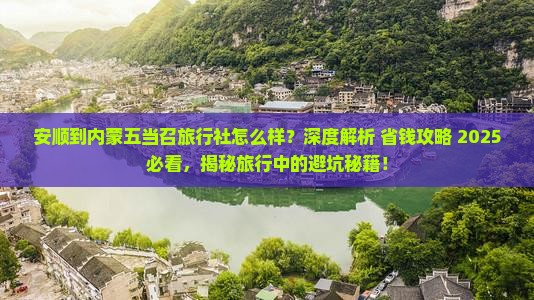 安顺到内蒙五当召旅行社