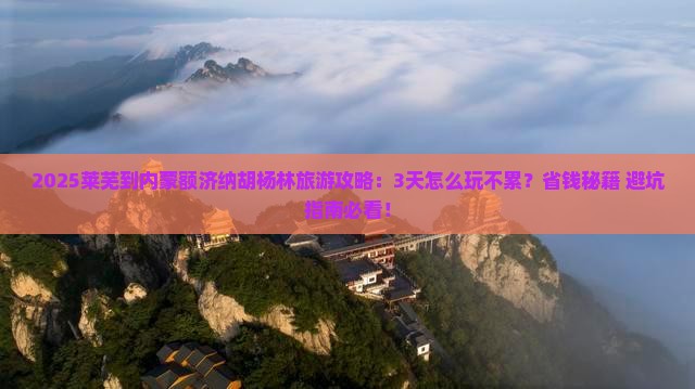 莱芜到内蒙额济纳胡杨林旅游