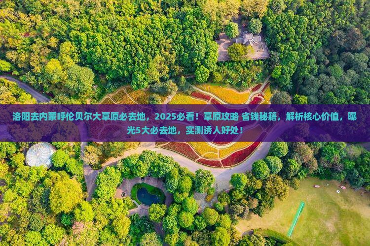 洛阳去内蒙呼伦贝尔大草原必去地