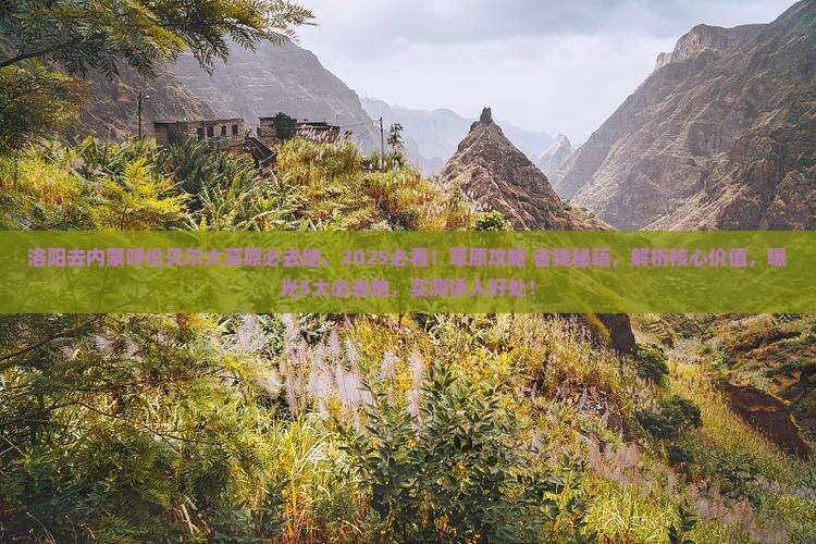 洛阳去内蒙呼伦贝尔大草原必去地