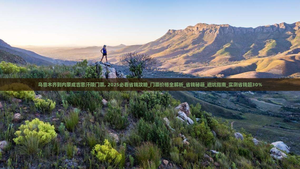 乌鲁木齐到内蒙成吉思汗陵门票