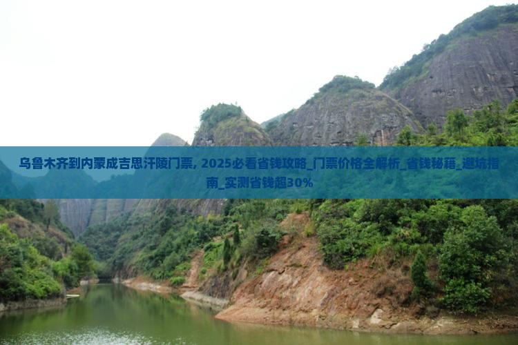 乌鲁木齐到内蒙成吉思汗陵门票