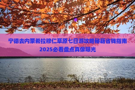 宁德去内蒙希拉穆仁草原七日游