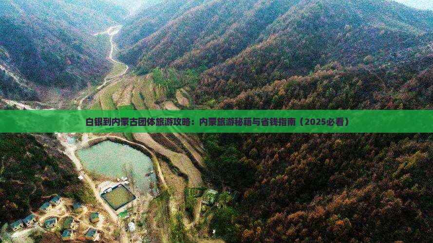 白银到内蒙团体旅游