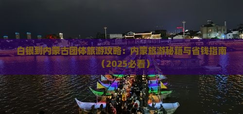 白银到内蒙团体旅游