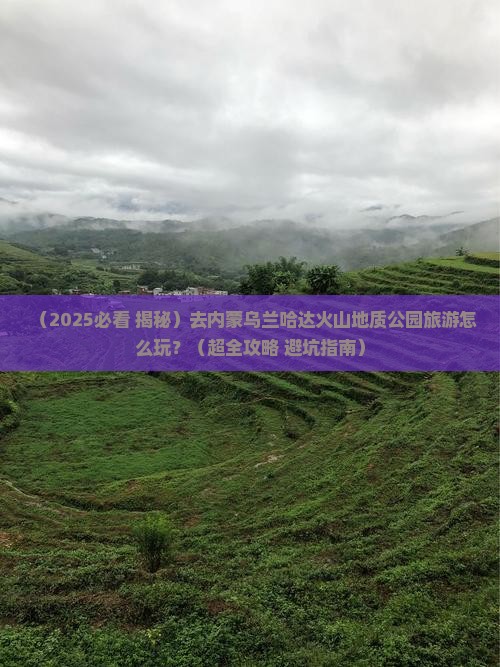 天门去内蒙乌兰哈达火山地质公园旅游