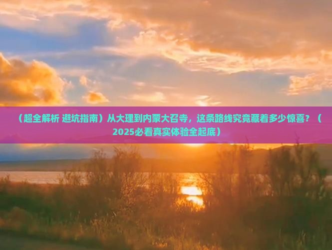 大理去内蒙大召寺攻略