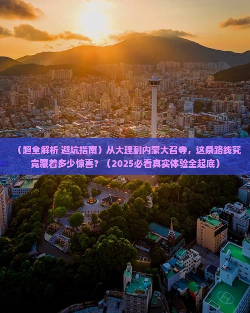 大理去内蒙大召寺攻略