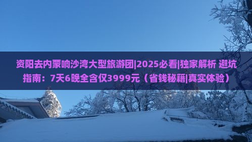 资阳去内蒙响沙湾大型旅游团