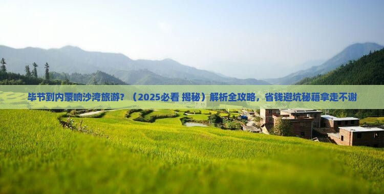 毕节到内蒙响沙湾旅游