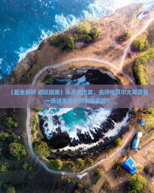 大庆到内蒙呼伦贝尔大草原旅游