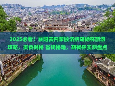 襄阳去内蒙额济纳胡杨林旅游小吃