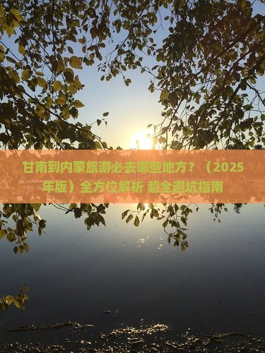 甘南去内蒙必去地