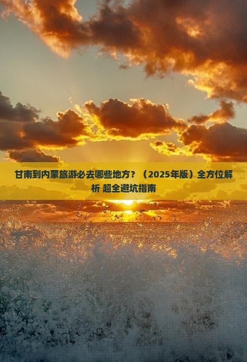 甘南去内蒙必去地