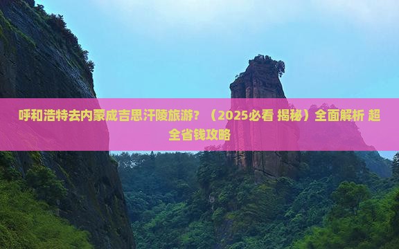 呼和浩特去内蒙成吉思汗陵旅游