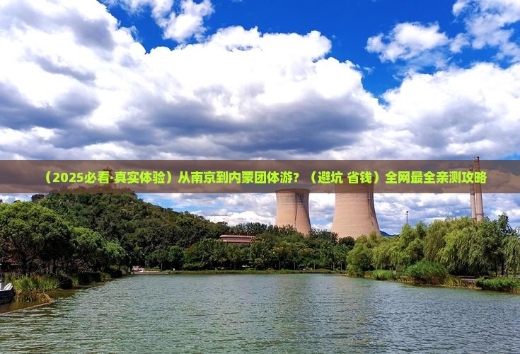 南京到内蒙团体旅游 南京到内蒙团体旅游