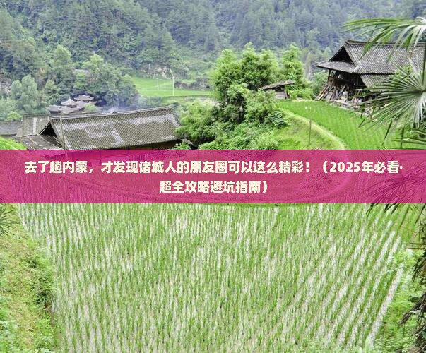 诸城去内蒙个人游